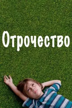 Отрочество онлайн