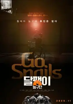 Баскетбольная команда «Улитка» онлайн